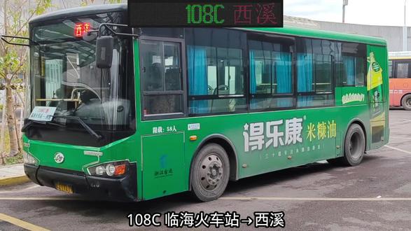 临海公交108C自录报站(部分) 108C 临海火车站→西溪(全程)
录音路段临海火车站→台州医院东院区#公交车 #临海