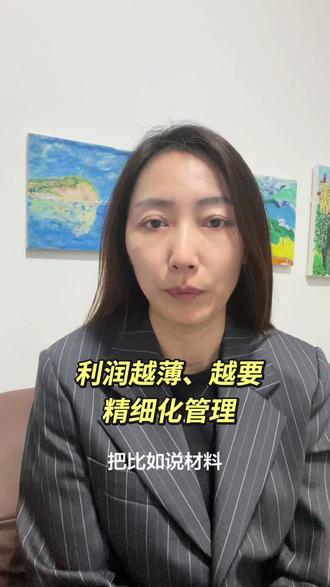 利润越薄,越要精细化管理&帆姐聊降本#采购#职业#企业管理#每日分享#降本增效