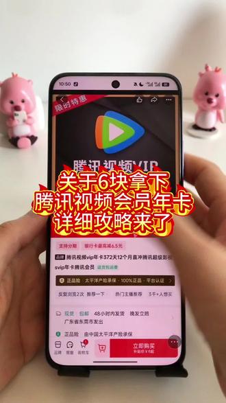 关于6块拿下腾讯视频会员年卡领取攻略来了。腾讯会员月卡 腾讯视频会员 腾讯会员vip年卡腾讯会员svip 腾讯视频svip会员 免费腾讯会员 腾讯会员svip年卡 追剧腾讯会员 腾讯 腾讯视频 腾讯会员 腾讯宠物tv#腾讯会员 #腾讯视频 #腾讯视频会员 #腾讯会员vip #腾讯视频年卡