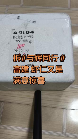 今天惊喜是拆#与辉同行 #富建企业店#虾仁 个大新鲜,视觉给了无限情绪价值#强烈推荐 #种草激励计划 #虾