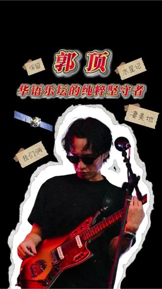 郭顶,后知后觉才懂你的魅力#郭顶 #歌手 #音乐 #创作