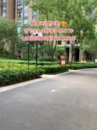 姐妹们,七度空间的大羊毛也太卷了,29.9到手9包足足57片,日夜组合➕护垫都有了,这可比超市里便宜啊!还是官旗发货,用着放心,趁现在划算,刷到的姐妹快囤起来#七度空间 #卫生巾 #姨妈巾 #女生必备 #超便宜超划算