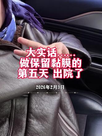 保留黏膜第五天、出院了!#就想说点大实话 #日常琐碎 #一般人不告诉他 #生活曰常