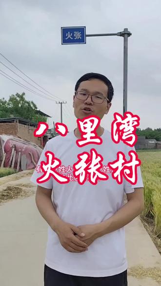 河南省开封市祥符区八里湾镇火张村的村名由来……#开封 #村名由来 #地名背后是家乡 #我的家乡 #历史