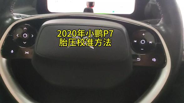 2020年小鹏P7胎压校准方法
