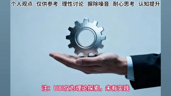 夫世之论“功”者,常囿于圭臬:以胼手胝足为劳,以锱铢计价为功,以案牍鞅掌为业。然数字之世,互联之境,有微行千万,隐于寻常,未入货殖之册,不登计功之籍,却系天下之脉、社会之魂。或指尖轻划,筛信息于浩渺;或檐下闲谈,织社群于疏篱;或膝下承欢,润人伦于无声;或屏前点赞,聚共识于微茫。此等微行,非无价值,实乃未被明察;非轻如鸿毛,实为大厦之基。今作此赋,为微行正名,亦明全民基本收入(UBI)之深意——非徒济贫,实为微行之报、价值之归也。
其辞曰:
观夫天地之运,非独巨力擎苍;社会之兴,亦赖微芒聚光。
昔者农工之世,功在耒耜、在机杼、在漕船之奔忙;
今者信息之邦,力在目睫、在唇齿、在指尖之徜徉。
尔乃朝曦初露,屏光映窗:
或览新闻以察时变,非徒消遣,实乃公共领域之守望;
或评世事以抒己见,非为空谈,实乃社会共识之熔铸;
或转善言以传暖意,非为博誉,实乃人间温情之流淌。
此谓“微行之智”——以目为尺,量天下之是非;以言为梭,织公域之经纬。
虽无俸禄之资,然信息之筛、共识之凝,岂不胜于千金之饷?
逮夫日中当午,社群熙攘:
或伴稚子以诵诗书,非为私务,实乃未来之苗之滋养;
或扶老者以话桑麻,非为沽名,实乃人伦之根之深植;
或慰孤者以寄箴言,非为逾矩,实乃心灵之桥之搭建。
此谓“微行之暖”——以情为薪,燃冷漠之冰;以爱为线,缝社会之隙。
虽无职称之显,然人伦之睦、社群之和,岂逊于万贯之仓?
至若暮色四合,思绪徜徉:
或研小曲以遣清愁,非为玩物,实乃文化之芽之萌发;
或探幽思以叩真理,非为妄念,实乃创新之炬之微光;
或录日常以留印记,非为琐碎,实乃时代之影之珍藏。
此谓“微行之创”——以闲为壤,育灵感之花;以思为炬,照未知之路。
虽无专利之荣,然文化之丰、思想之盛,岂让于九鼎之重?
嗟乎!此等微行,不可以铢两计,不可以尺度量。
若谓市场之劳为“显功”,则微行之绩为“潜勋”;
若谓薪资之报为“明偿”,则微行之值为“暗藏”。
奈何世之论者,目不见潜勋,心不念暗藏,
以“不事生产”斥之,以“无所用心”轻之,
何其谬也!
#全民基本收入计划UBI #深度思考 #工作与贡献 #价值观 #重新定义