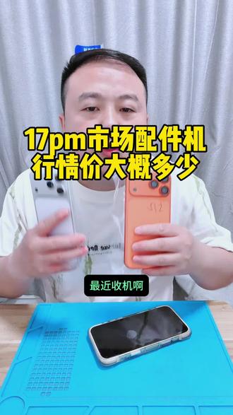 17pm配件市场饱和 你觉得有锁机卖多少合适! #最新数码行情 #买二手数码怎么避坑 #手机使用技巧 #果粉 #17promax @DOU+小助手 @抖音小助手