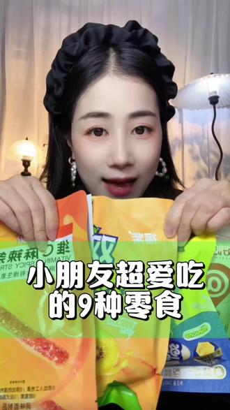 #真实生活分享计划 小朋友超爱吃的九种零食,我猜你没吃过五种。#零食 #童年回忆 #科普 #上热门抖音小助手 @抖音创作小助手 @抖音创作灵感