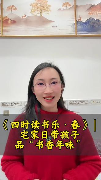 📖 家长朋友们大家好。正月初三宅家休整,不妨和孩子一起,在热闹年味里匀出一段安静时光,泡一壶暖茶、读一首小诗,给孩子一份有质感的「书香年味」。
今天分享宋代翁森的《四时读书乐·春》:山光照槛水绕廊,舞雩归咏春风香。好鸟枝头亦朋友,落花水面皆文章。蹉跎莫遣韶光老,人生唯有读书好。读书之乐乐何如?绿满窗前草不除。这首诗朗朗上口、意境清新,前四句写尽春日读书的惬意:春风、好鸟、落花皆是读书的美好陪伴,藏着《论语》“舞雩归咏”的舒展自在;后四句点透读书的本真——莫负韶光,读书的快乐恰如窗前春草,盎然绵长。
别让电子产品填满假期,和孩子读诗、整理书架,让书香悄悄滋养孩子的心灵。
#书香年味 #亲子共读 #四时读书乐 #家庭教育 #新春成长