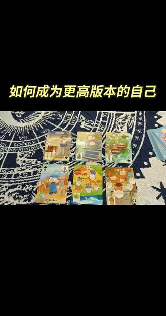 (整合版)如何找到更好的自己,开始全新的美好生活#更好的自己 #21天vlog挑战 #塔罗测试 #雷诺曼