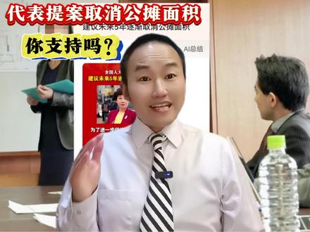 人大代表提案取消公摊面积,房价会降物业费会少吗?#建议未来5年逐渐取消公摊面积 #人大代表建议 #新闻热点事件#郭风律师