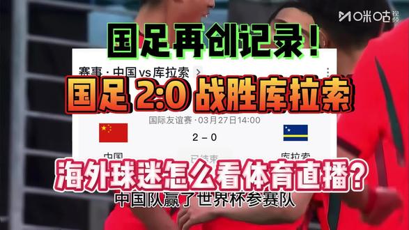 中国男足2比0赢了世纪杯参赛球队库拉索!人在国外怎么看国足比赛?在国外怎么看国内足球直播?#中国VS库拉索 #人在海外 #咪咕体育 #cctv5直播 #番茄加速器