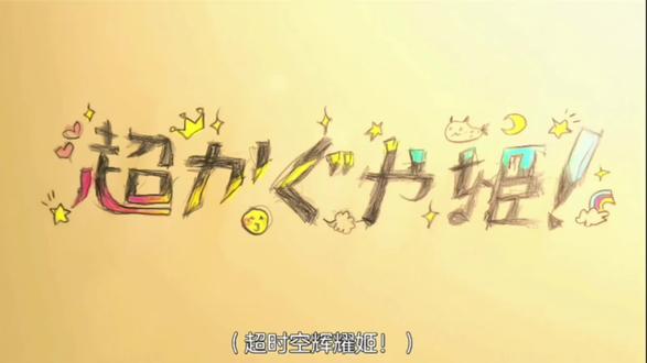 超时空辉耀姬(含大量剧透,不建议观看)#