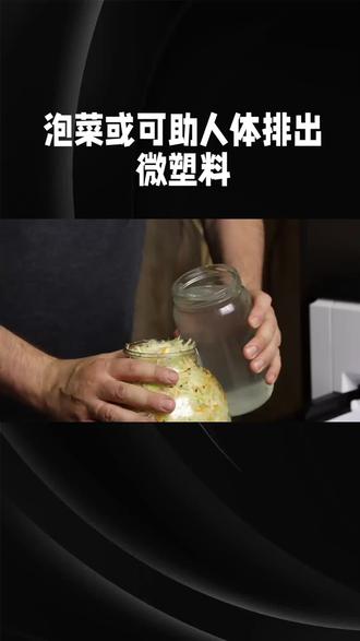 泡菜或可助人体排出微塑料