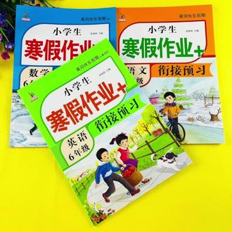 【人教版六年级寒假作业语文数学英语寒假衔接训练寒假学习教辅】#寒假作业#学霸秘籍