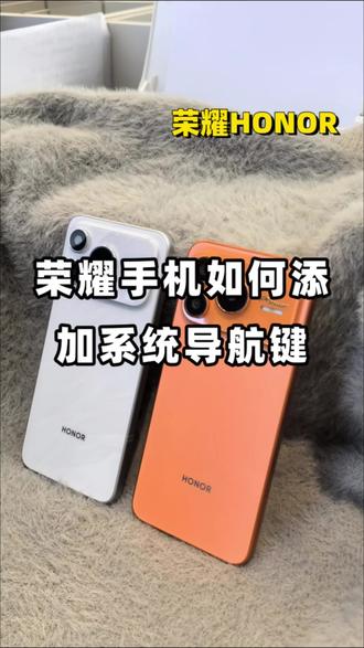 荣耀手机如何添加系统导航键?#荣耀手机 #荣耀power2 #数码科技 #用机技巧 #超长续航