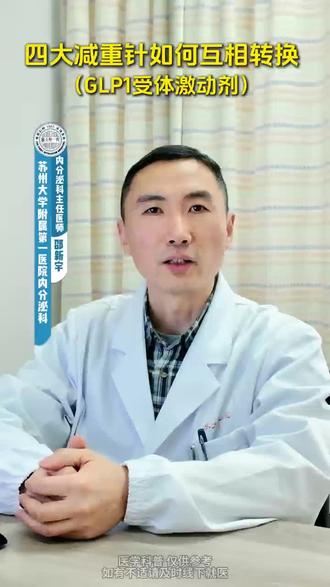 四大减重针如何转换?(GLP1受体激动剂)#肥胖 #减重 #glp1受体激动剂 #合理用药 #减重针