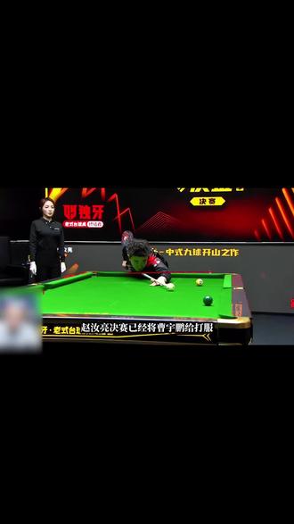 赵汝亮决赛已经彻底给曹宇鹏打服#抓球是及格,硬弹才是梦#lp梦皮头