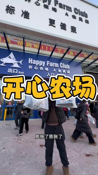 开心农场代金券补贴来了#开心农场 #超市#超市购物 #代金券 #年货跟我dou回家
