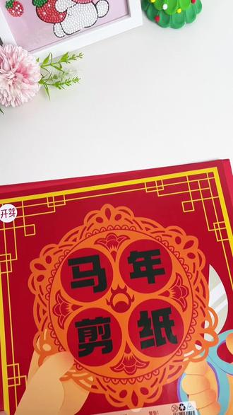 2026马年窗花剪纸来啦,元旦新年和孩子一起剪窗花吧#窗花剪纸#儿童剪纸#新年手工