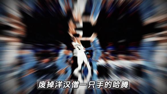 不是脏,是生存!深度揭秘西决公敌哈滕的真实球风! #雷霆vs马刺#哈腾#文班亚马 @抖音小助手