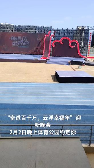 2026云浮迎新晚会
2月2日晚上体育公园足球场与你见面