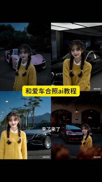 #豆包ai#豆包P图已经nextlevel了#和豪车合照#和爱车合照#和爱车合照教程 和爱车合照ai教程