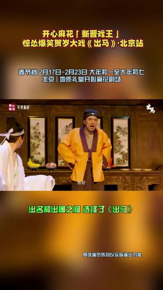 开演半年获「大麦年度百部聚光好戏」,爆笑、悬疑感强、反转多,适合全家一起来看。
#开心麻花 #出马 #出马北京站 #北京新戏 #开心麻花出马