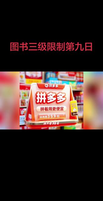 #拼多多 #图书行业 #三级限制 多多平台图书行业三级限制,今天是第九日。今天又大批店铺又被三级限制了。