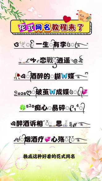取网名👉🏻抖音🔍搜【神图定制小程序】输入《栗子》即🉑🉐 #特殊符号网名 #特殊符号网名教程 #花式网名#网名昵称 #网名推荐 网名 网名生成器 网名制作教程 网名 昵称 把你的姓氏藏在网名里