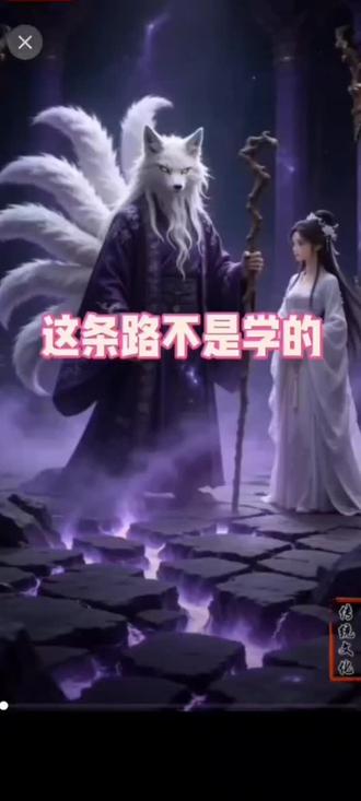 我本善良,正心正念结善缘,#修仙体系 看谁还在欺负我的徒儿#天选之人攻略 ,心存感恩#上古九狐