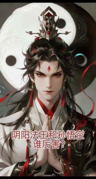 阴阳法王和孙悟空谁厉害?#孙悟空 #阴阳法王 #西游记 #回答我