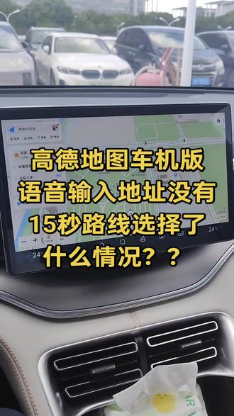 比亚迪车机高德地图车机版语音输入地址突然没有15秒路线选择了,请问有办法恢复吗#比亚迪车机系统 #比亚迪车机版高德地图