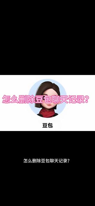 怎么删除豆包聊天记录?#豆包 #豆包app #隐私安全 #聊天记录 #热门