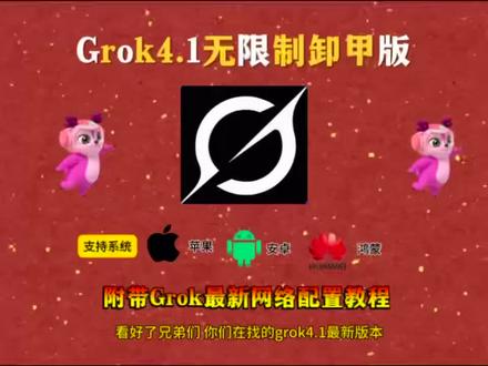 《合合分享》Grok4.1最新版本苹果安卓下载教程来了 Grok4.1在哪里下载Grok4.1怎么下载Grok4.1安装包 Grok4.1免费下载Grok4.1下载链接获取Grok4.1正版下载教程Grok4.1下载入口#grok#grok4#马斯克 grok#grokai