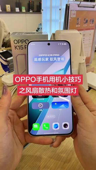 OPPO手机用了小技巧之风扇散热和氛围灯 OPPO手机用机小技巧之风扇散热和氛围灯,您学会了吗#OPPO陕西 #OPPOWatchX3Mini #OPPOEncoClip2