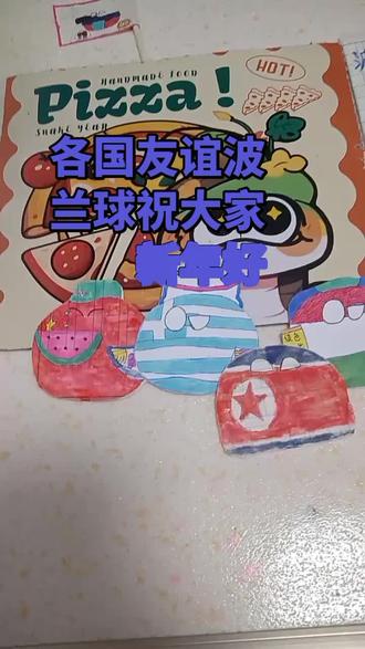 各国友谊波兰球祝福中国朋友新年好!