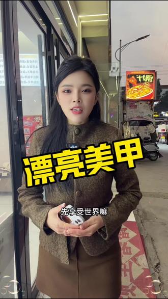 勇敢的人 先变美#同城好店推荐 #上蔡 #美甲美睫 #美甲店 #同城热点
