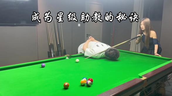如何成为星级助教 #台球热点 #台球上热搜 #台球互动交流