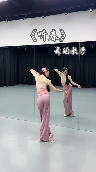 《听春》 舞蹈教学 适合春天的小舞蹈。
编舞:亦心#逃向春天舞蹈挑战 #抖音新春联欢会 #零基础学舞蹈 #听春舞蹈 #听春