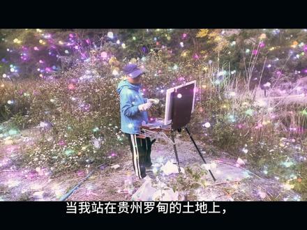 #上热门 写生中国~贵州罗甸站~