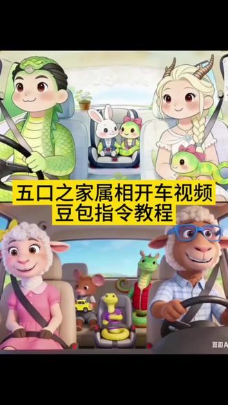 一家五口属相开车视频豆包指令教程来了 一家五口生肖开车豆包指令教程来了 一家五口ai生成指令教程 一家五口ai生成指令 一家四口ai生成指令 一家五口ai生成模板 豆包ai生成一家五口豆包ai生成图片一家四口 豆包ai生成图片一家五口#豆包ai #豆包P图已经nextlevel了 #一家五口 #五口之家 #属相