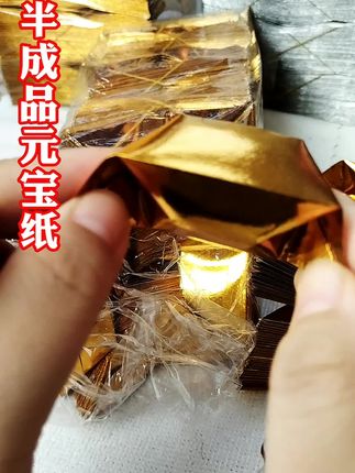 #半成品元宝纸 #金元宝折法 #祭祀祭祖用品