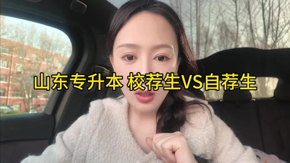 山东专升本 自荐生VS校荐生#山东专升本