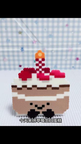 今天拼草莓生日蛋糕
#拼豆图纸 #蛋糕拼豆 #手工 #拼豆 #草莓蛋糕