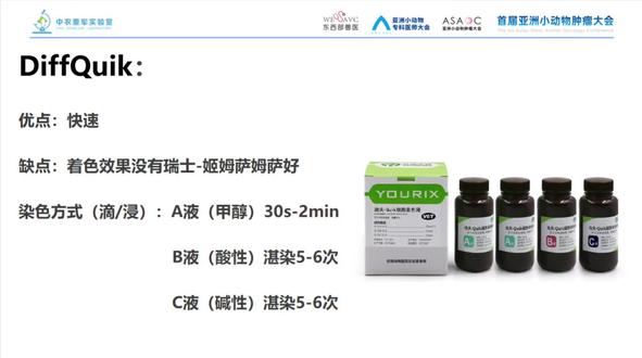 临床目前用的最多的染色-Diff Quick染色:
注意事项:
1. 不同牌子不同染色时间,根据自己所用牌子尝试调整染色时间,但迪夫是快染,若染色操作繁琐或时间较长建议更换。
2. A液固定液为甲醇,易挥发,使用密封容器,不要使用玻璃钢储存。
3. 迪夫染色为湛染,不要滴染(浪费)。
4. 染色前不要摇晃染液,底部沉渣容易污染玻片。
5. 可装瓶三套,一套血涂片染色,一套排泄物染色,一套细胞学染色。
6. 染色后小水冲洗玻片背面,若觉得样本固定没有问题可以冲洗正面。
7. 冲洗完后使用纸巾擦干净玻片背面,不要残留染液。
8. 血涂片与细胞学迪夫的染色时间相同。
关于风干:
1. 血涂片推好后自然晾干后染色,染色结束冲洗干净后可以使劲甩掉水珠后轻柔摇摆或自然晾干,不可使用热风机或火烤,红细胞上一切可以反光的物体均为不可逆的风干伪像,严重伪象干扰判读,需要重做。
2. 细胞学风干可正常吹风。
#中农董军实验室
#亚洲小动物肿瘤大会