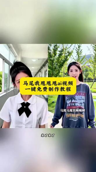 马尾甩甩甩指令和制作教程来了~ 马尾甩甩甩特效 马尾我甩甩甩怎么制作 马尾甩甩甩舞蹈ai模仿#班里的某些人 马尾我甩甩甩小女孩模仿#马尾我甩甩 马尾我甩甩甩特效原版视频#AI分身戏精大赛 马尾我甩甩甩白眼我翻翻翻特效 马尾我甩甩甩原版视频#即梦ai 马尾我甩甩甩男生我打打打#我的AI分身杀疯了 马尾甩甩甩舞蹈教学 马尾甩甩甩的视频 ai生成视频 马尾我甩甩甩的舞蹈 马尾我甩甩甩原版视频转场 班里的某些人ai