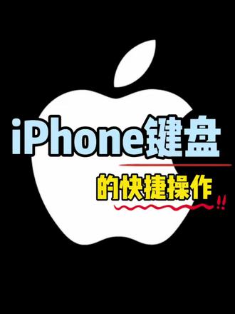 iPhone 键盘的快捷操作😜
