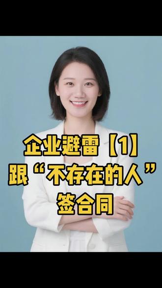 帮助企业避雷系列1:
别跟“不存在的人”签合同
#企业管理 #项目 #合同 #合同知识