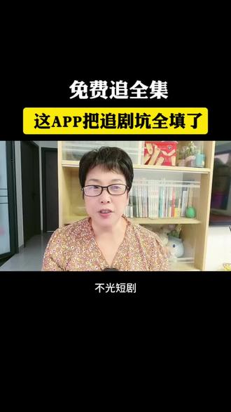 免费追全集,这APP追剧坑全填了。#红果短剧#免费看剧神器。